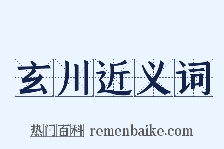 玄川近义词是什么意思的图片